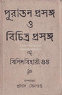 Puratan Prasanga O Bichitra Prasanga - Retail Maharaj