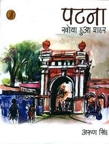 Patna : Khoya Hua Shahar [Hardcover] Arun Singh - Retail Maharaj