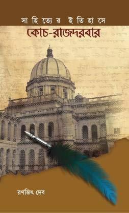 Sahityer Itihaser Coach Rajdarbar - Retail Maharaj