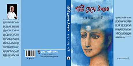 Panchti Premer Upanyas - Retail Maharaj