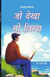 Jo Dekha So Likha जो देखा सो लिखा