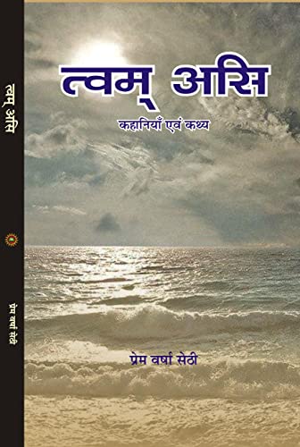 TVAM ASI त्वम असि