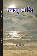 TVAM ASI त्वम असि