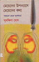 Meyeder Upanyase Meyeder Katha - Retail Maharaj