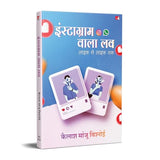 Instagram Wala Love | इंस्टाग्राम वाला लव : लाइक से लाइफ़ तक (Hindi) - Retail Maharaj
