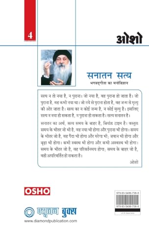 Sanatan Satya (Bhagwat Geeta Ka Manovigyan) : (सनातन सत्य (भगवत गीता का मनोविज्ञान)