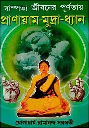 Dampatta Jiboner Purnotay Pranayam- Mudra-Dhyan || Written By the Best Selling Bengali Author Yogacharya Ramananda Saraswati || Trending [Hardcover] Yogacharya Ramananda Saraswati - Retail Maharaj