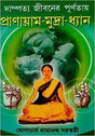 Dampatta Jiboner Purnotay Pranayam- Mudra-Dhyan || Written By the Best Selling Bengali Author Yogacharya Ramananda Saraswati || Trending [Hardcover] Yogacharya Ramananda Saraswati - Retail Maharaj