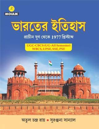 Bharater Itihas (PRACHIN TO 1977 ) - UGC CBCS ALL UNIVERSITY SEMESTER CORE GROUP ,WBCS,UPSE,SSE,PSE (Paperback, Bengali, Atul Chandra Roy &amp; Suranjana Sanyal)