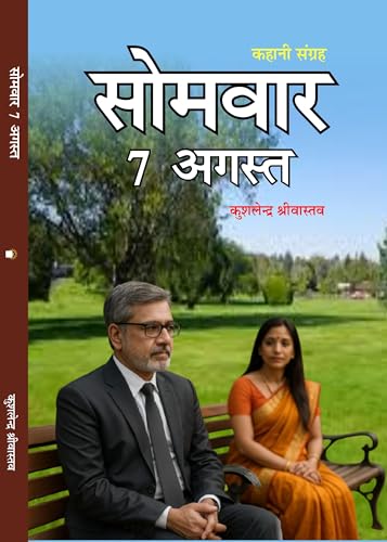 Somavar 7 August सोमवार 7 अगस्त