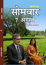 Somavar 7 August सोमवार 7 अगस्त
