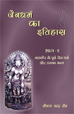Jaina Dharma Ka Itihaas (3 Vols. Set) - Retail Maharaj