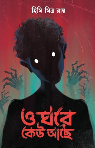 O Ghore Keu Ache | Bengali Horror Stories | Bangla Bhoutik Galpo Sankalan by Himi Mitra Roy - Retail Maharaj