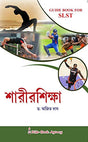SLST: Sarirsiksha(Physical Education) - Retail Maharaj