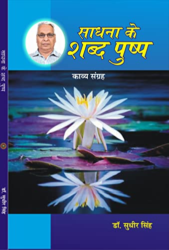 SADHNA KE SHABD PUSHP