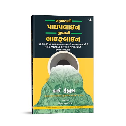 The Parable of Pipeline [Gujrati] - Retail Maharaj