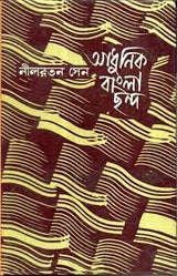 Adhunik Bangla Chhanda - Retail Maharaj