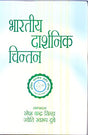 Bharatiya Darshnik Chintan; Vol. III (In Hindi) - Retail Maharaj