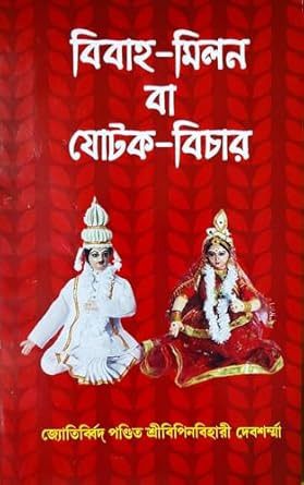 Bibaho Milon ba Jotok Bichar | Bengali | বিবাহ-মিলন বা যোটক-বিচার | জ্যোতির্ব্বিদ পণ্ডিত শ্রীবিপিনবিহারী দেবশর্ম্মা - Retail Maharaj