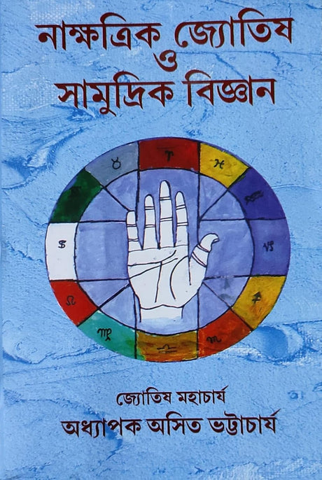 Nakshatra Jyotish O Samudrik Bigyan | Bengali | নাক্ষত্রিক জ্যোতিষ সামুদ্রিক বিজ্ঞান | জ্যোতিষ মহাচার্য অধ্যাপক অসিত ভট্টাচার্য - Retail Maharaj