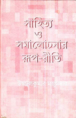 Sahitya Samalochanar Roop - Reeti - Retail Maharaj