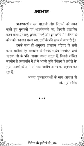 CHINTAN KE JHAROKHE SE [Paperback] Dr SUDHIR SINGH