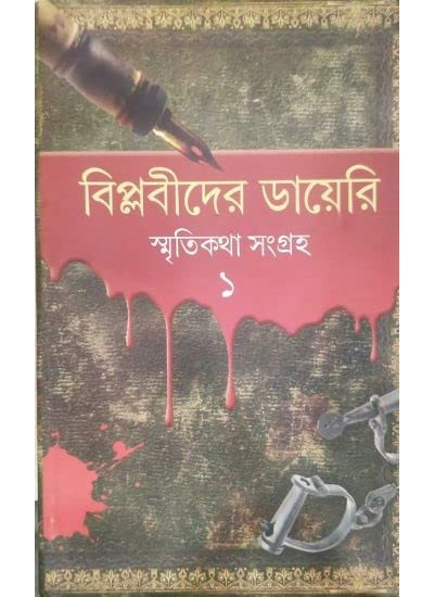 Biplabider Diary Smriti Katha - Retail Maharaj