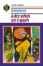Bhor Hone Se Pahale - Retail Maharaj