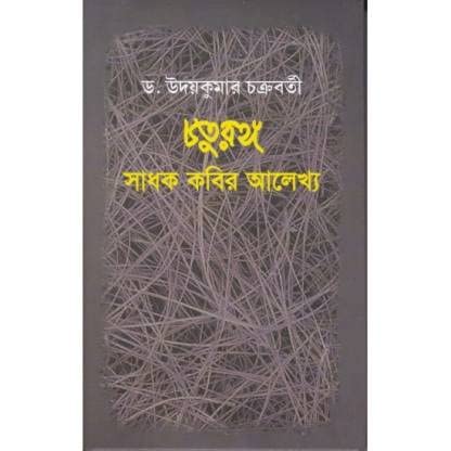 Chaturanga Sadhak Kabir Alekhya - Retail Maharaj