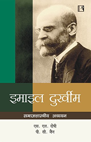 इमाइल दुर्खीम (Emile Durkheim) Samajshastriya Adhyayan – Hindi