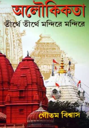 Aloukikata Tirthe Tirthe - Retail Maharaj