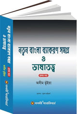 Natun Bangla Byakoron Samogro O Bhashatatyo (Prothom Khondo)(Bengali Version) - Retail Maharaj