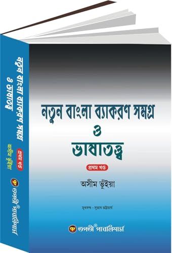 Natun Bangla Byakoron Samogro O Bhashatatyo (Prothom Khondo)(Bengali Version) - Retail Maharaj