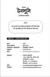 देव भूमि (अनोखी प्रेम कहानी) DEV BHUMI (Hindi novel)