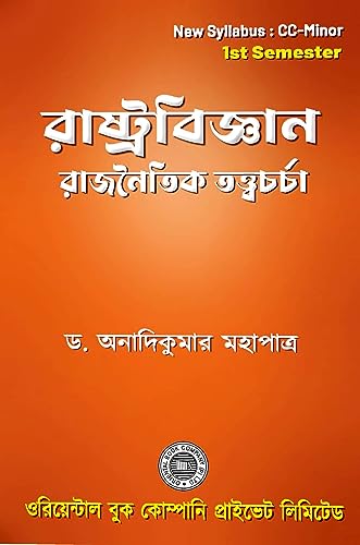 Rastrobigyan (Rajnoitik Tatwachorcha) Semester-1 (Bengali Version) - Retail Maharaj