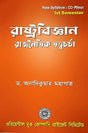 Rastrobigyan (Rajnoitik Tatwachorcha) Semester-1 (Bengali Version) - Retail Maharaj