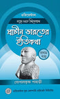 Prachin Bharoter Itikotha (Prothom Khondo) (Bengali Version) - Retail Maharaj