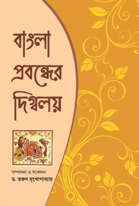 Bangla Probondher Digbaloy - Retail Maharaj