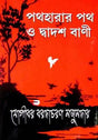 Path Harar Path O Dwadash Bani - Retail Maharaj