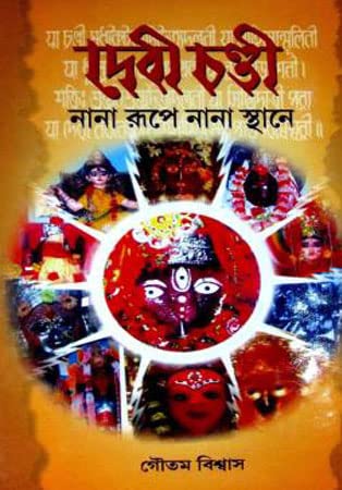 Debi Chandi Nana Roope Nana Sthane - Retail Maharaj