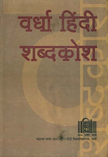 Wardha Hindi Shabdakosh - Retail Maharaj