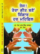 Tej! Tera Geet Bane Shinghaar Har Mehfil (Punjabi Poetry)