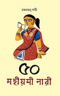 50 Mahiyami Nari - Retail Maharaj