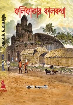 Kolikatar Kalkotha [Hardcover] Rana Chakraborty - Retail Maharaj