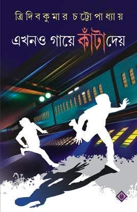 Ekhono Gaye Kanta Daye [Hardcover] Tridib Kumar Chatterjee