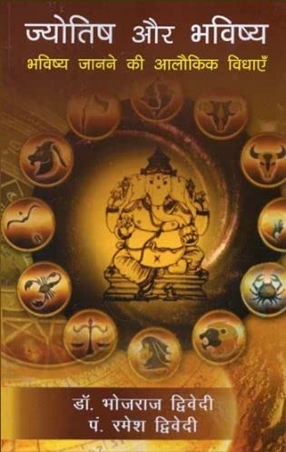 Jyotish aur Bhavishya - Bhavishya Janane ki Alokik Vidhayein [Hindi] By Bhojraj Dwivedi & Ramesh Dwivedi - Retail Maharaj
