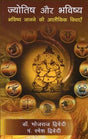Jyotish aur Bhavishya - Bhavishya Janane ki Alokik Vidhayein [Hindi] By Bhojraj Dwivedi & Ramesh Dwivedi - Retail Maharaj