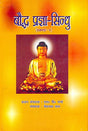 Baudh Pragya Sindhu : Vol. I In Hindi - Retail Maharaj