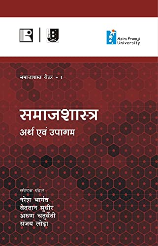 समाजशास्त्र: अर्थ एवं उपागम (समाजशास्त्र रीडर - I) Sociology: Meaning and Approaches