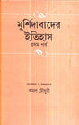 Murshidabader Itihas(Part-1) - Retail Maharaj